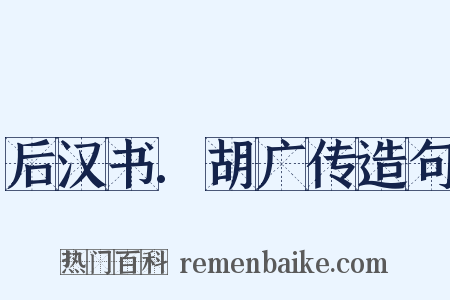 后汉书.胡广传造句是什么意思的图片